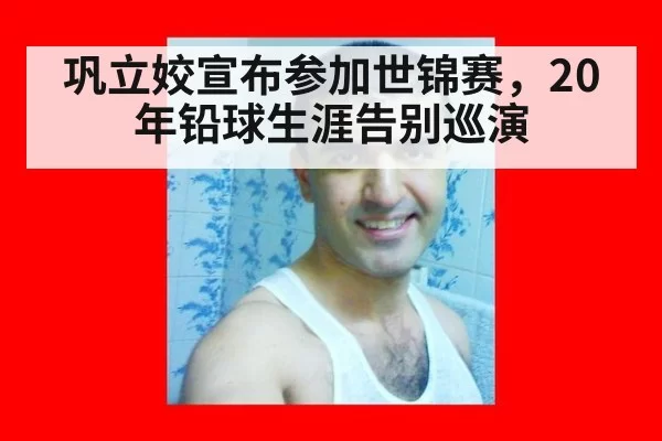 巩立姣宣布参加世锦赛，20年铅球生涯告别巡演