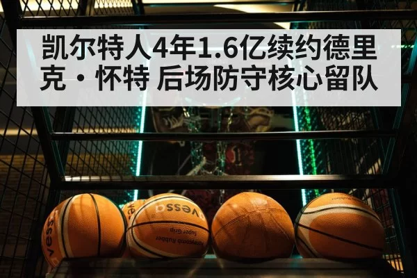 凯尔特人4年1.6亿续约德里克·怀特 后场防守核心留队
