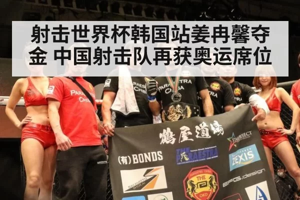 射击世界杯韩国站姜冉馨夺金 中国射击队再获奥运席位