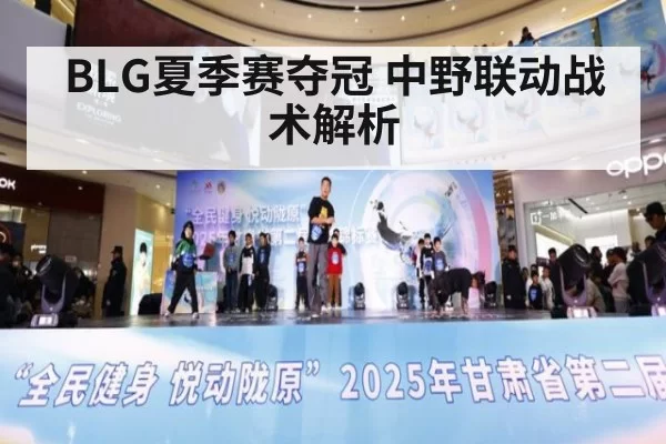 BLG夏季赛夺冠 中野联动战术解析
